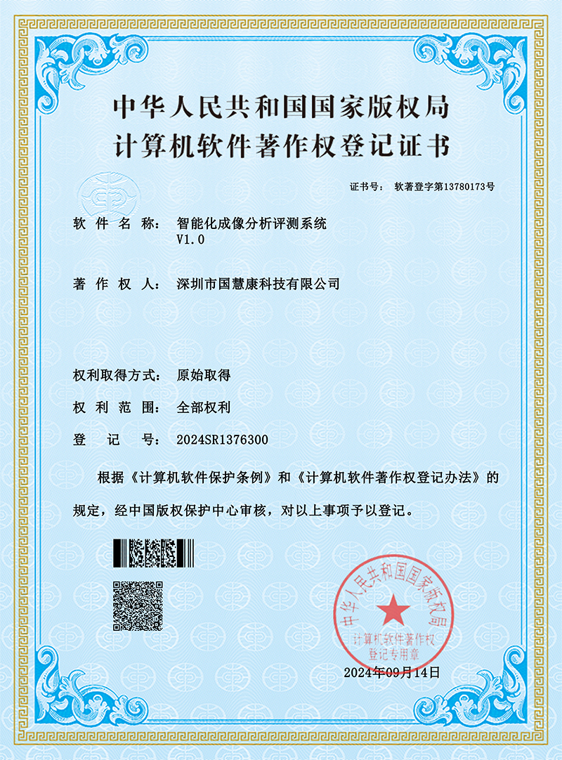 智能化成像分析评测系统深圳市国慧康科技有限公司